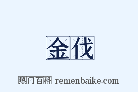 金伐是什么意思的图片